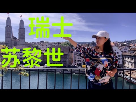 【苏黎世 】聊聊有关瑞士的那些事