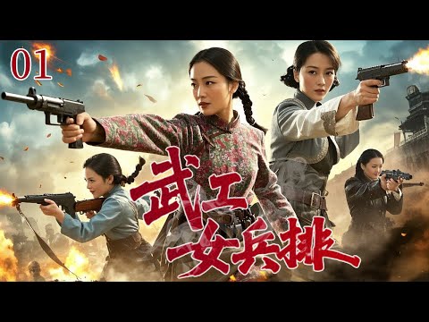 【2025战争剧】武工女兵排 01 | 五一大扫荡血染平原，游击队长重组女子武工队，集结精兵强将智勇双全战汉奸，反间计瓦解伪军！
