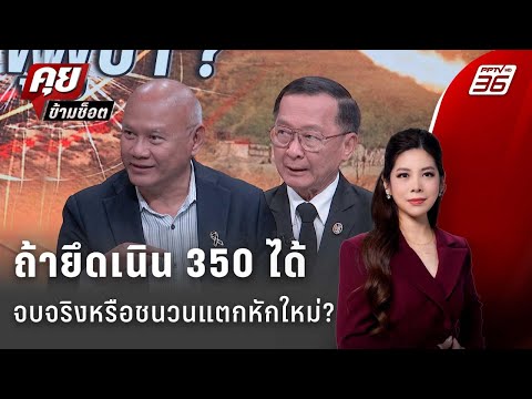 Exclusive Talk | ฮุนเซนเดิมพันสูง เนิน 350 จะพาสงครามจบ หรือพังทั้งภูมิภาค? | คุยข้ามช็อต
