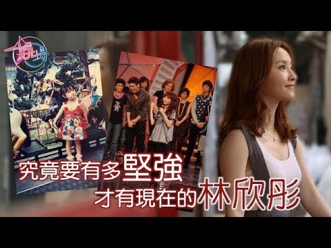 【娛場】情緒病兼失聲　林欣彤百煉成鋼