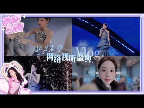 【Boss Time】张碧晨的网络视听盛典Vlog~待机电量告急 舞台电量满满！| 张碧晨资讯站