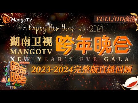 【FULL·回放高清HD】 2023-2024湖南卫视跨年直播演唱会 #宋茜#王鹤棣《#屋顶着火》燃爆全场！唱跳女王#蔡依林 全程高水平开麦 | MangoTV