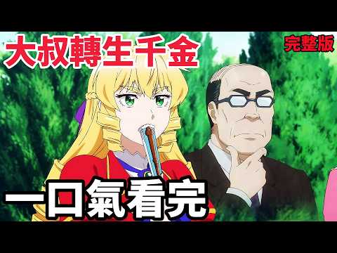 一口氣看完【中年大叔轉生反派千金】1~12全集完整版，動漫解說，一月新番，禿頭中年上班族轉生惡役