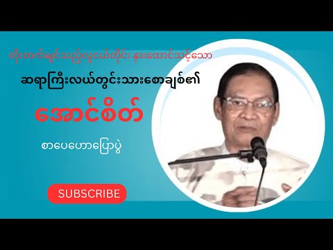 ဆရာကြီးလယ်တွင်းသားစောချစ်၏ အောင်စိတ် (စာပေဟောပြောပွဲ)