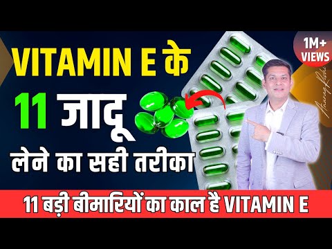 रोज़ Vitamin E लें, शरीर में 11 ऐसे बड़े फायदे होंगे कि हैरान रह जाओगे | Vitamin E Magic | AnuragRishi