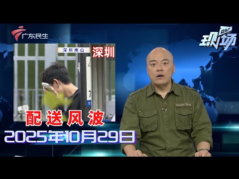 【DV现场】老居民楼厨房污水外溢已久 住户盼改管彻底解决|广州公办园大班生本学期起免保教费 民办幼儿园相应减免保教费|鼓励赛事期间弹性办公、带薪休假|20251029完整版#粤语 #news