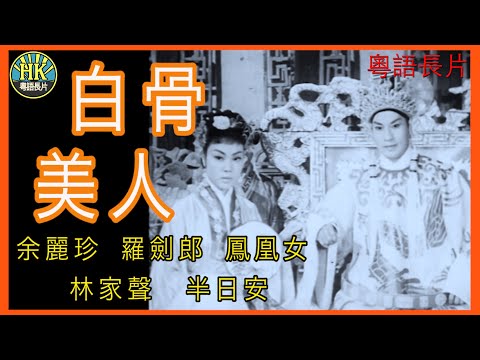 《粵語長片》白骨美人 (1957)｜余麗珍｜羅劍郎｜鳳凰女｜林家聲｜半日安｜導演：龍圖｜香港電影｜香港粵語電影｜粵語中字