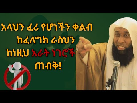 ሁሉም ሙስሊም ሊያውቃቸው የሚገባ ቀልብን የሚያደርቁ አራት ነገሮች/ 4 Major Causes of Low Faith (Iman)