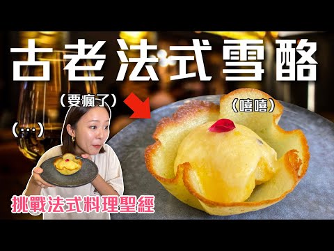 耗時10小時做一坨70年前的法式冰淇淋，值得嗎？挑戰法式料理聖經Ep22｜桑潔魚
