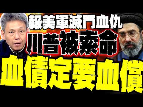 【中東索命咒】全家慘遭滅門！哈米尼之子接班報血海深仇 栗正傑:受傷獅子必拼死一搏 謝寒冰驚揭:川普陷陷阱「逃不掉了」 全球經濟恐淪為陪葬！