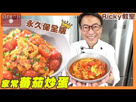 Ricky教室 經典家常菜 蕃茄炒蛋 做法超簡單 靠呢招嫩滑又入味 Fail-proof scrambled egg with cherry tomatoes