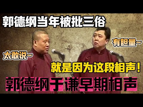 郭德綱早年被批三俗，就是因為這段相聲！真是太敢說！巔峰之作，嘲諷拉滿！#于谦#德云社#郭麒麟#相声#岳云鹏#张鹤伦#孟鹤堂#尚筱菊#爆笑#张九龄#字幕