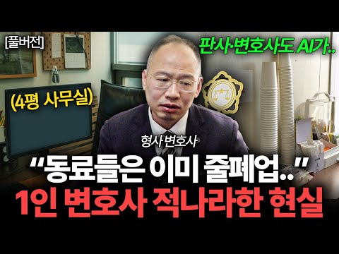 전문직도 소용없다. 줄폐업 중이라는 요즘 1인 변호사 현실 (박중광 변호사 풀버전)