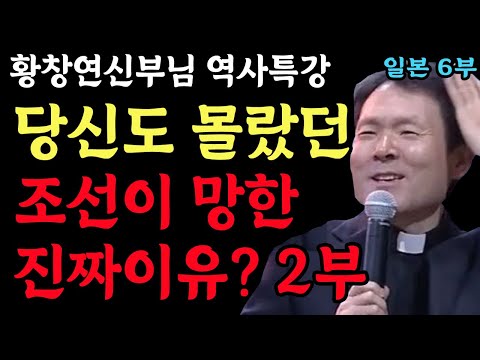 조선이 망한 진짜이유 2부 l  '조선' 이란 나라가 사라질 수 밖에 없었던 이유 l 일본 역사강의 6부 l 황창연 신부님 최근 강의 l 인생철학 l 강연 l 오디오북