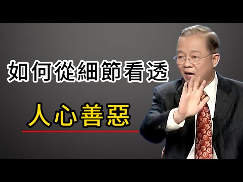 怎樣看破 假好人？辨別人心善惡，學會識人技巧從細節看穿人心#易经 #https #能量療愈 #正能量 #人生感悟 #弘扬正能量