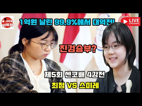[최정과 스미레의 진검승부] 99.9% 이긴 바둑을 마지막에~ 우승 1억원 제5회 #센코배 4강전 #최정 vs #스미레 (2023년 3월 4일 경기) #김성룡바둑랩 #바둑