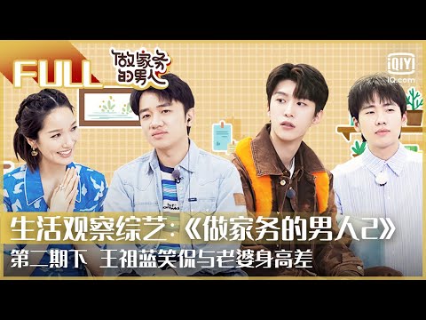 【FULL】王祖蓝笑侃与老婆身高差 | 做家务的男人2 EP2下 | Mr. Housework Season 2 | iQiyi综艺