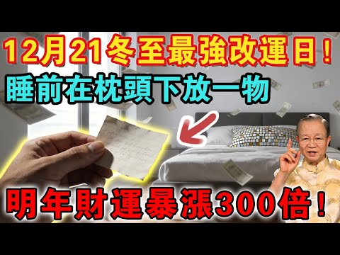 倪海廈:冬至轉運日,錯過再等60年!授你「聚寶包」密法:睡前在枕頭下放一物,引爆明年一整年財運與陽氣!#倪海廈 #冬至 #財運 #易經 #轉運 #聚寶包 #招財秘法 #國學智慧