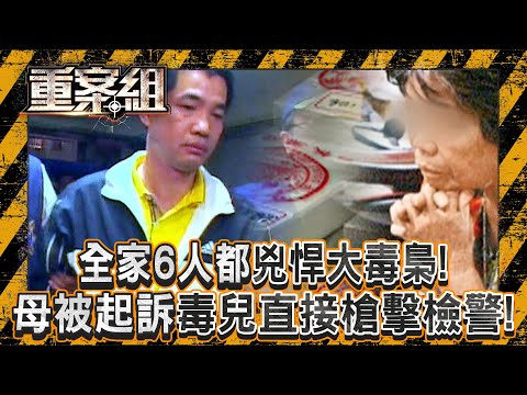 一家6口都毒梟「毒二代不滿老母被起訴」行刑式槍擊檢察官！全家超剽悍「擁上億資產+M16步槍」《重案組》20250621｜楊茹涵   @ebcOhMyGod