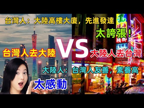台灣去大陸VS大陸人去台灣，台灣人：建築先進發達，太誇張，大陸人：台灣人友善，素養高，令人感動，對比差距太大......