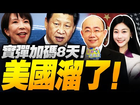 實彈8天!美國撤中導溜了!高市傻了! | 禁日令發威!日本經濟亮紅燈! #三妹说亮话