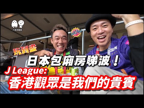 ！！日本人超熱誠招待香港人入場睇波！｜大島與龍威