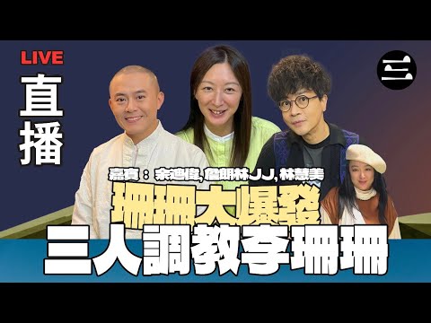 【艾斯眼鏡冠名贊助｜珊珊大爆發】 EP37  三人調教李珊珊｜08/10/2025 ｜李珊珊｜ 余迪偉｜JJ 詹朗林｜林慧美