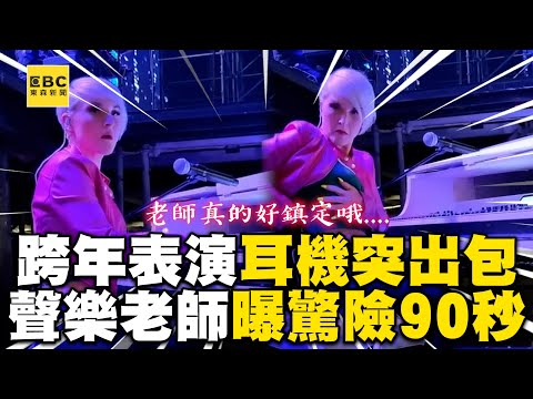 聲樂老師跨年表演耳機突出包！驚險90秒救援她超鎮定  @ebcstars