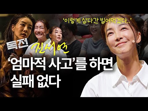 (Kor, Chn) 독전 진서연이 오늘날의 자존감을 만든 '엄마적 사고' | 진서연 배우 | #성장 #자존감 #성공 | 세바시 1885회