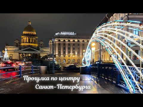 🎄Прогулка по центру Санкт-Петербурга  Россия 4К