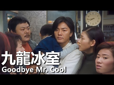 【粵語】九龍冰室 (2001) 1080P | Goodbye Mr. Cool (鄭伊健/莫文蔚/李彩樺/黃品源) | 隱匿江湖的老大遭遇暗算 |#經典華語老電影