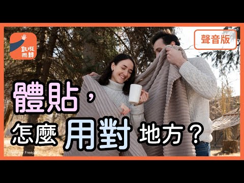 如何讓你的體貼，為你創造幸福？｜【凱璇而歸#67】