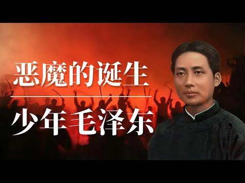 恶魔的诞生：少年毛泽东   | 陈独秀 | 李大钊 | 袁世凯 | 苏俄 | 苏联 | 中共一大 | 杨开慧