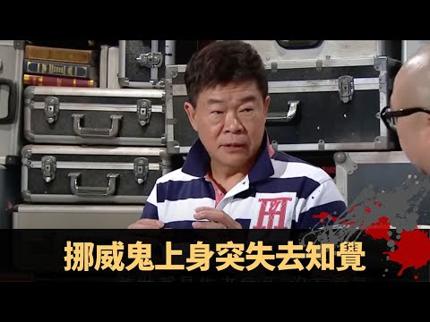 挪威鬼上身突失去知覺 獵鹿砍木樹妖纏身 令旗寶物護體變惹鬼 - TVB兄弟幫 鬼故事 奇案 在線重溫丨Bob 范振鋒