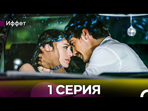Иффет 1 Серия Длинная Верси (Русская Озвучка)