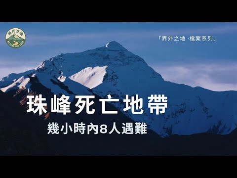 珠峰死亡地帶：幾小時內8人遇難的風暴之夜