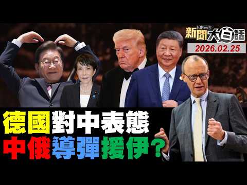梅爾茨抵中國小跑步!川普黃金時代討罵了?CNN:中國關稅大贏家!高市早苗沒談判籌碼?川普訪華拿台灣墊背?【#新聞大白話】20260225 #完整版 #梅爾茨 #川普 #CNN #高市早苗 #台灣