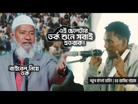 বাইবেল নিয়ে এক প্রশ্নেই শুরু হলো তুমুল বিতর্ক! | DR ZAKIR NAIK | ডাঃ জাকির নায়েক বাংলা লেকচার