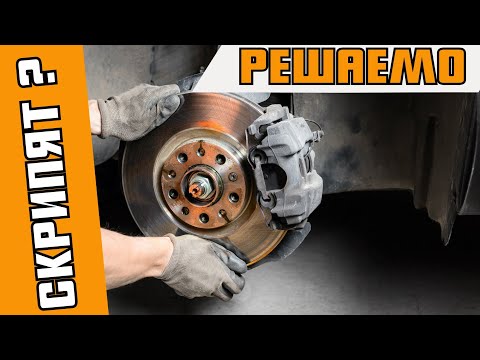 Устраняем скрип тормозов. Тормоза больше не скрипят.