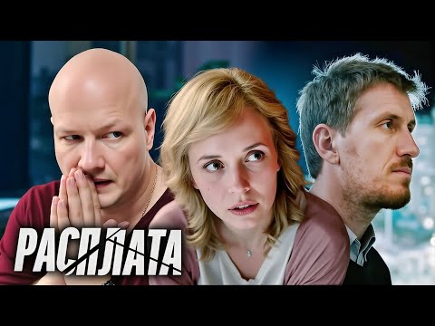 Расплата: ВСЕ СЕРИИ ПОДРЯД