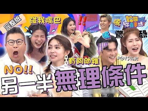 曾智希跟陳志強吵架還玩「角色扮演」？沈玉琳無言：有夠幼稚！蘿莉塔被逼聞風田腳臭「1行為」讓她大暴走狂毆打！Terry Julie 劉璇︱EP114👋20240611 完整版︱#哈囉你有事嗎