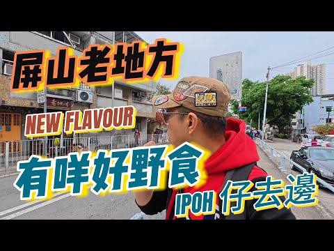 【屏山老地方】第四十七集 元朗屏山都有間老地方吃肉餅飯