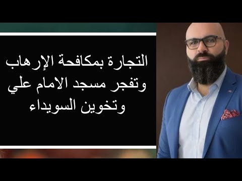 التجارة بمكافحة الإرهاب وتفجر مسجد الإمام علي وتخوين السويداء