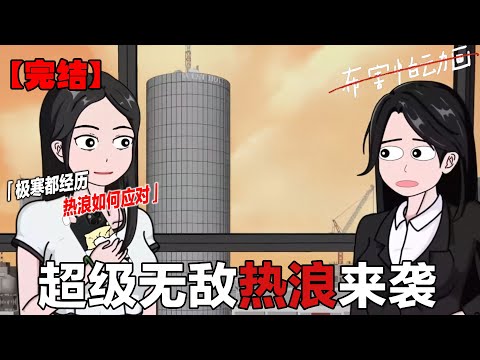 相信大家都经历过极寒，但是这次不一样，超级热浪来袭，该如何应对。#布害怕动画 #完整版 #恐怖故事