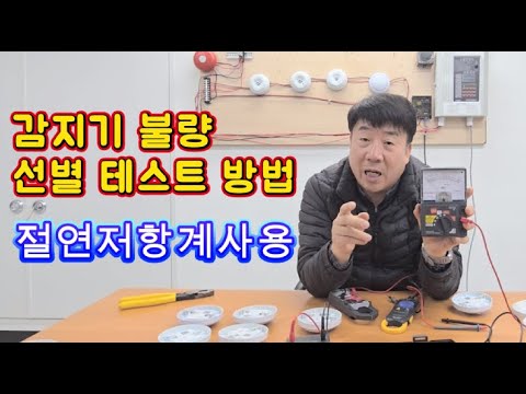 소방감지기 불량 메거로 확인 할수 있나 ? 애메모호 #시설관리 #실무강의 #소방실무