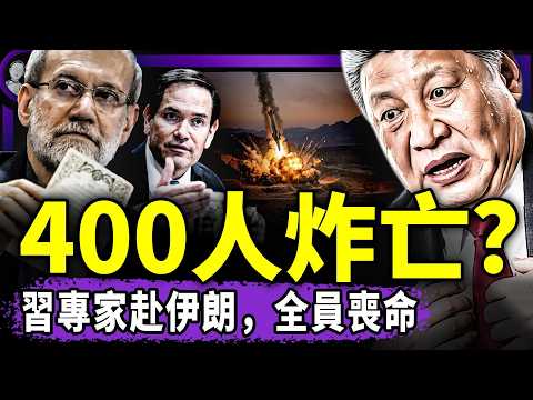 習近平接三噩耗急懵:伊朗鐵帽子王被斬首!古巴正式變天!400中共專家葬身伊朗!王毅哭求越南結盟保紅色江山!大會堂舊水壺翻車!(老北京茶館/第1583集/2026/03/17)