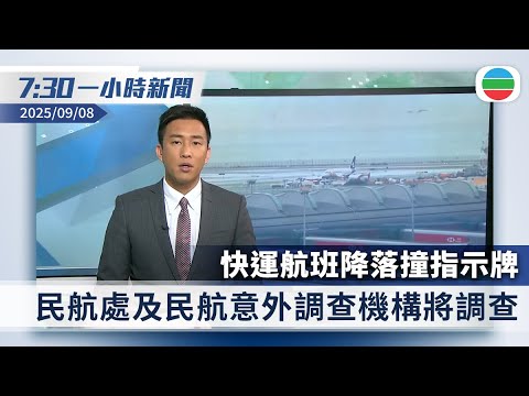 無綫7:30一小時新聞：快運航班降落撞指示牌　無人受傷｜內地出口增速半年最低　分析料與關稅談判有進展有關｜香港新聞｜無綫新聞｜TVB News｜2025/09/08