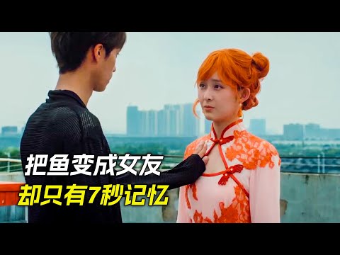 小夥把魚變成了女友，不料她只有7秒記憶，科幻，奇幻，電影，解說，獵奇，喜劇，搞笑，超能力