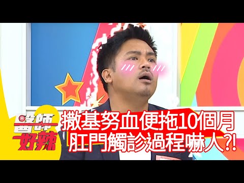 撒基努血便拖10個月，肛門觸診過程嚇人？！【#醫師好辣】20201103 part1 EP1043 鄭丞傑 陳榮堅
