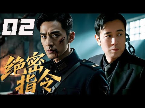 【精選諜戰劇】絕密指令 第2集：壹場無聲的間諜爭奪戰打響，王牌特工以“影子”身份遊走軍統與中共之間！